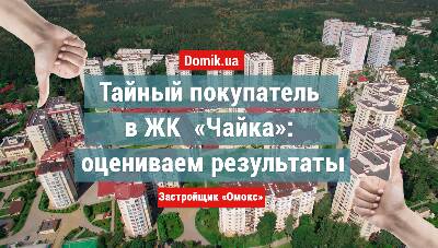 Как живется в ЖК «Чайка»
