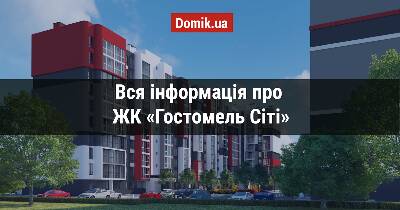 Полный обзор ЖК «Гостомель Сити» в инфографика