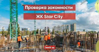 Оценка законности ЖК Star City
