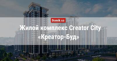 Полный обзор ЖК Creator City в инфографиках
