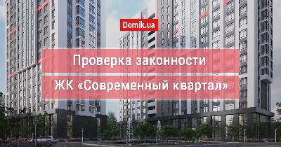 Оцінка законності ЖК «Сучасний квартал»