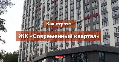 Як будують ЖК «Сучасний квартал»