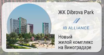 Огляд ЖК Dibrova Park