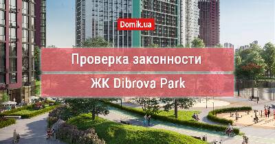 Оцінка законності ЖК Dibrova Park