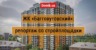 Как строит «Галжитлобуд»? Обзор ЖК «Багговутовский»