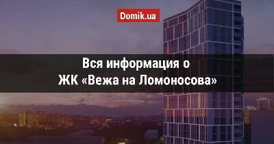 Полный обзор ЖК «Вежа на Ломоносова»