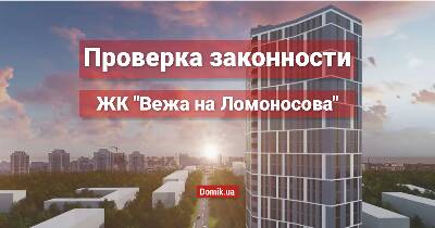 Оценка законности ЖК «Вежа на Ломоносова»