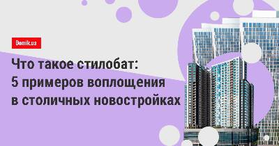 ЖК Києва на стилобатній частині