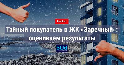 Як живеться в ЖК «Зарічний»
