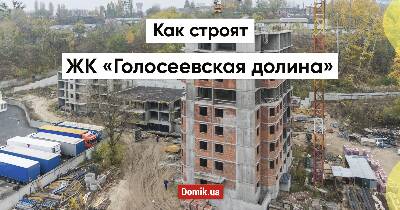 Как строят ЖК «Голосеевская долина»