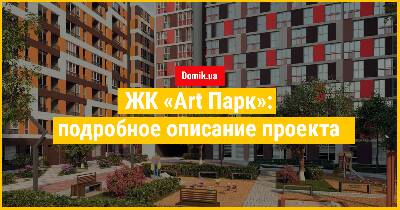 Повний огляд ЖК «Арт Парк»