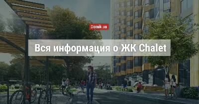 Полный обзор ЖК Chalet