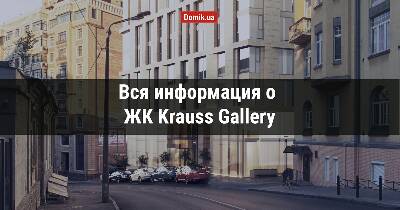 Повний огляд ЖК Krauss Gallery