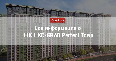 Полный обзор ЖК LIKO-GRAD Perfect Town в инфографиках