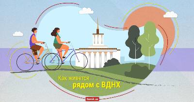 Как живется рядом с ВДНГ