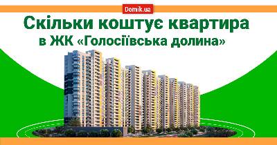 Сколько стоит квартира в ЖК «Голосеевская долина»