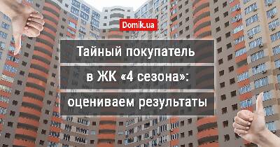 Як живеться в ЖК «4 Сезони»?