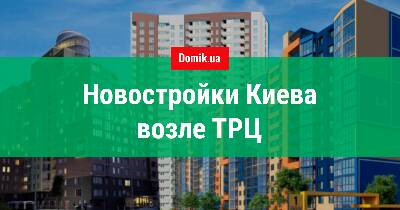 Огляд новобудов Києва біля ТРЦ