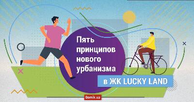 Идеи нового урбанизма в ЖК LUCKY LAND