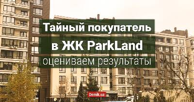 Как живется в ЖК ParkLand