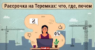 Розстрочка на квартиру біля метро «Теремки»