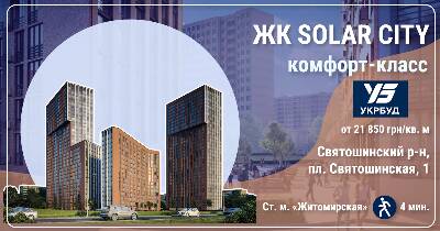 Повний огляд ЖК SOLAR CITY в інфографіках