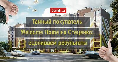 Как живется в ЖК «Welcome Home на Стеценко» в Киеве