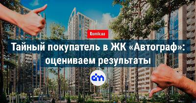 Как живется в ЖК «Автограф»