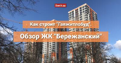Як будує «Галжитлобуд»: огляд ЖК «Бережанський»