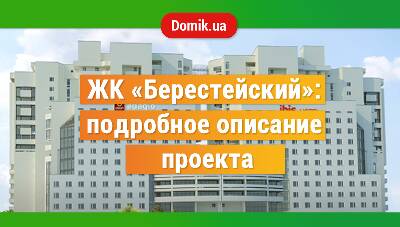 Полный обзор ЖК «Берестейский»