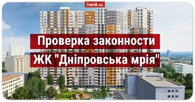 Оценка законности ЖК «Дніпровська Мрія»