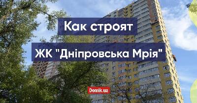 Как строят ЖК «Дніпровська Мрія»