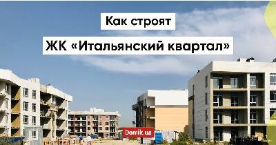 Как строят жилой комплекс «Итальянский квартал» от «Киевгорстроя»