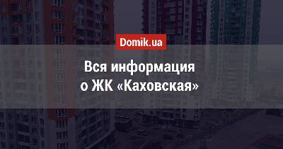Полный обзор ЖК «Каховская» в инфографиках