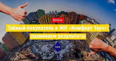 Як живеться в ЖК «Комфорт Таун»