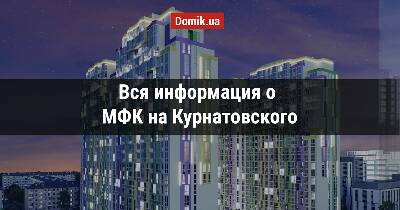 Полный обзор МФК на Курнатовского в инфографиках