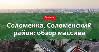 Огляд масиву Солом'янка