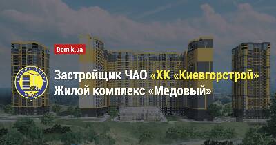 Скільки коштує квартира в ЖК «Медовий»