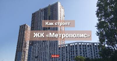 Як будують «Метрополіс»?