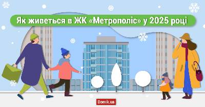 Один день із майбутнього життя в ЖК «Метрополіс»