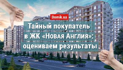 Як живеться в ЖК «Нова Англія»