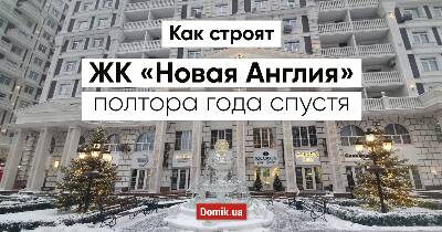 Як живеться в ЖК «Нова Англія»: півтора роки потому