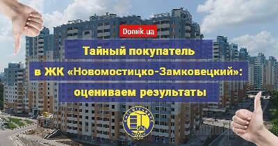 Как живется в ЖК «Новомостицко-Замковецкий»