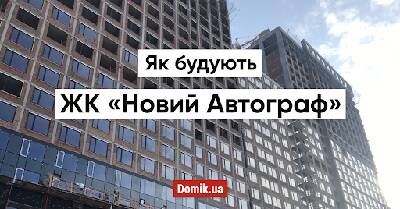 Як будують ЖК «Новий Автограф»