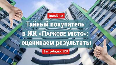 Як живеться в ЖК «Паркове місто»
