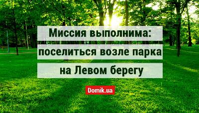 ЖК рядом с парками на Левом берегу Киева