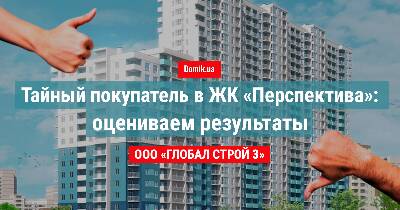 Как живется в ЖК «Перспектива»