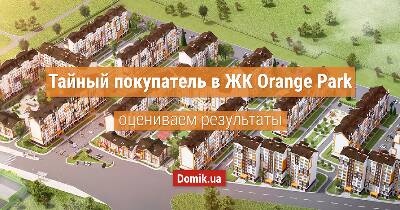 Як живеться в ЖК Orange Park