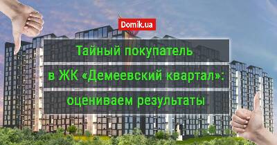 Як живеться в ЖК «Деміївський квартал»
