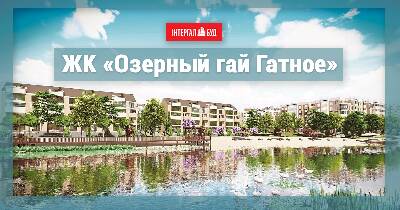Обзор ЖК «Озерный гай Гатное»